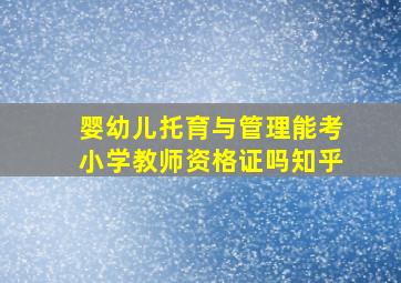 婴幼儿托育与管理能考小学教师资格证吗知乎