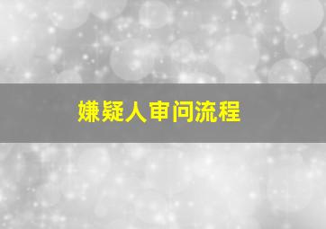 嫌疑人审问流程