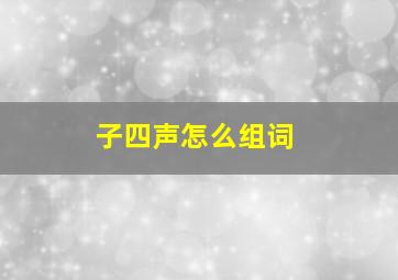 子四声怎么组词