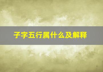 子字五行属什么及解释