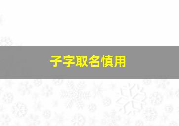 子字取名慎用