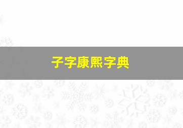 子字康熙字典