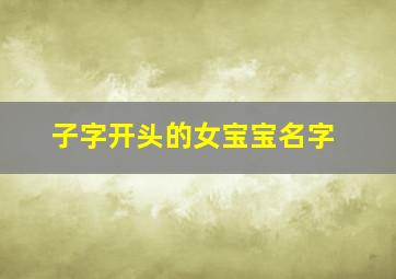 子字开头的女宝宝名字