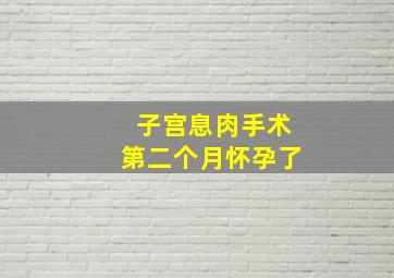 子宫息肉手术第二个月怀孕了