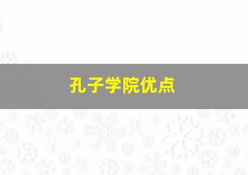 孔子学院优点