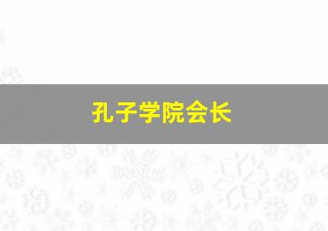 孔子学院会长