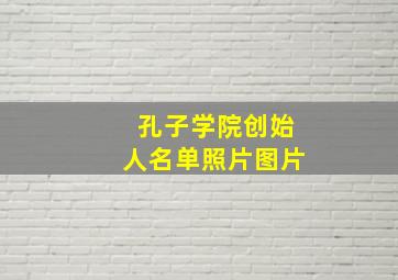 孔子学院创始人名单照片图片