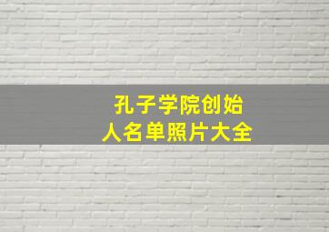 孔子学院创始人名单照片大全