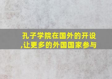 孔子学院在国外的开设,让更多的外国国家参与