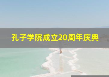 孔子学院成立20周年庆典