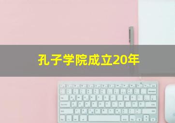 孔子学院成立20年