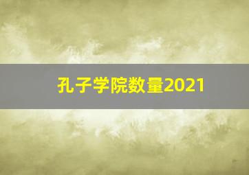 孔子学院数量2021