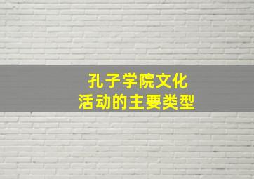 孔子学院文化活动的主要类型