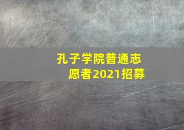 孔子学院普通志愿者2021招募