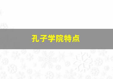 孔子学院特点