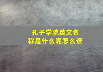 孔子学院英文名称是什么呢怎么读