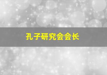 孔子研究会会长