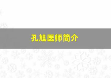 孔旭医师简介