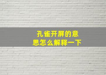 孔雀开屏的意思怎么解释一下