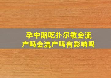 孕中期吃扑尔敏会流产吗会流产吗有影响吗