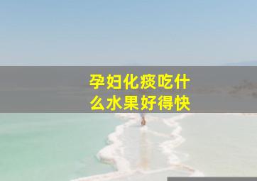 孕妇化痰吃什么水果好得快