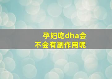 孕妇吃dha会不会有副作用呢