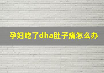 孕妇吃了dha肚子痛怎么办