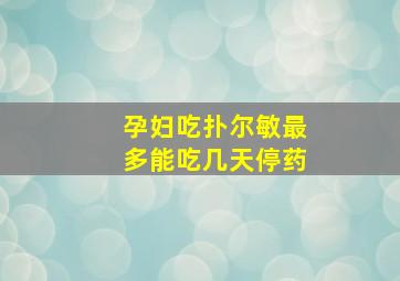 孕妇吃扑尔敏最多能吃几天停药