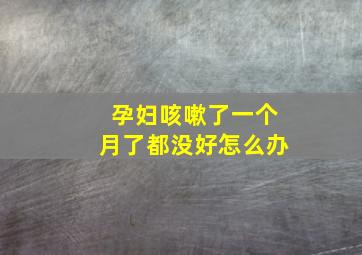 孕妇咳嗽了一个月了都没好怎么办