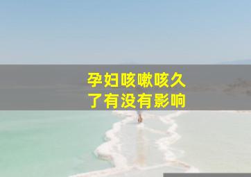 孕妇咳嗽咳久了有没有影响