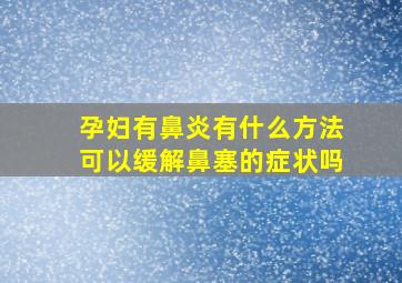 孕妇有鼻炎有什么方法可以缓解鼻塞的症状吗