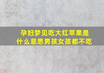 孕妇梦见吃大红苹果是什么意思男孩女孩都不吃