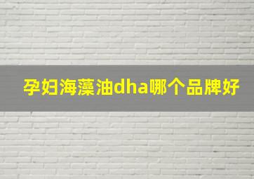 孕妇海藻油dha哪个品牌好