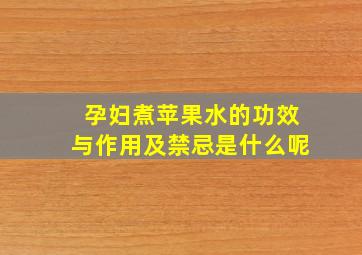 孕妇煮苹果水的功效与作用及禁忌是什么呢