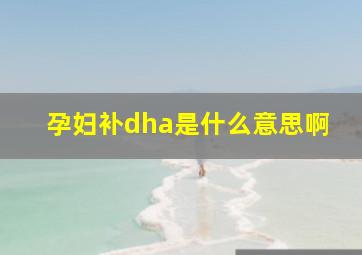 孕妇补dha是什么意思啊