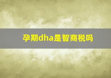 孕期dha是智商税吗