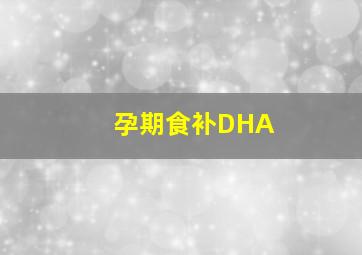 孕期食补DHA