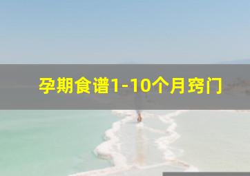 孕期食谱1-10个月窍门