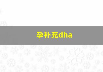 孕补充dha