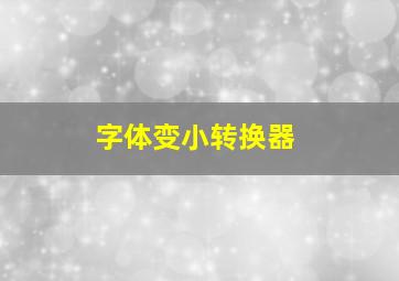 字体变小转换器