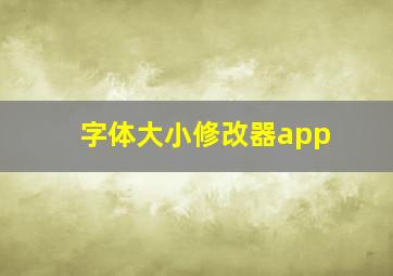 字体大小修改器app