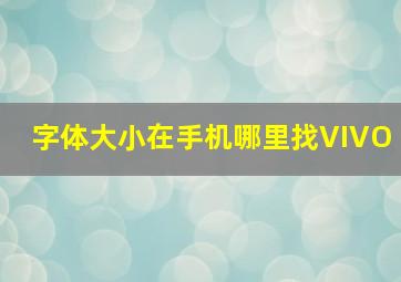 字体大小在手机哪里找VIVO