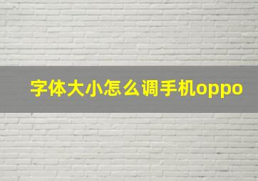 字体大小怎么调手机oppo