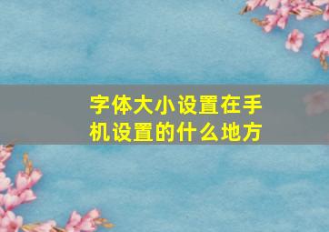 字体大小设置在手机设置的什么地方