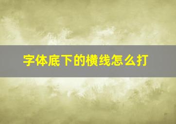 字体底下的横线怎么打