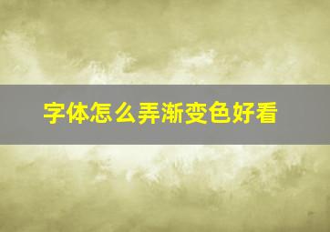 字体怎么弄渐变色好看