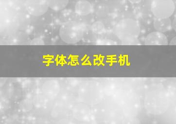 字体怎么改手机