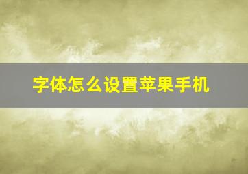 字体怎么设置苹果手机