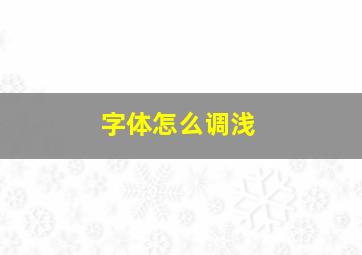 字体怎么调浅