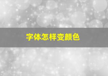 字体怎样变颜色